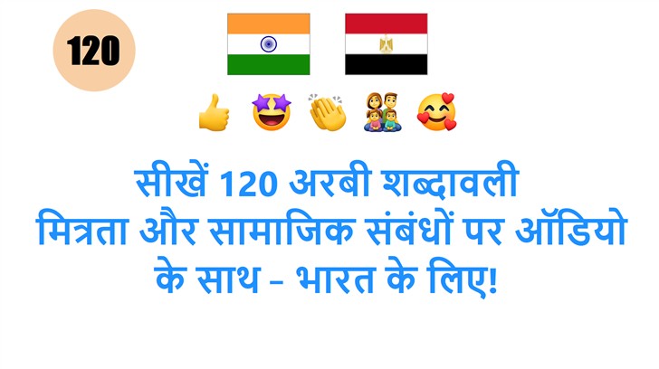 सीखें 120 अरबी शब्दावली: मित्रता और सामाजिक संबंधों पर ऑडियो के साथ – भारत के लिए!